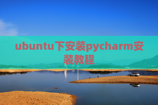 ubuntu下安装pycharm安装教程 ubuntu下安装pycharm安装教程