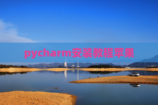 pycharm安装教程苹果